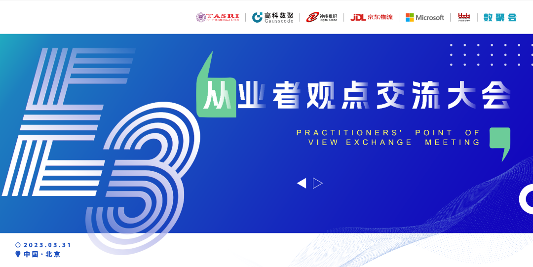 探索未来商业创新，共谋数智化开展 E3从业者观点研讨大会（北京站）圆满落幕！